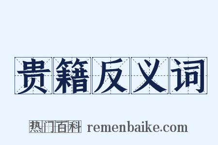 贵籍反义词是什么意思的图片
